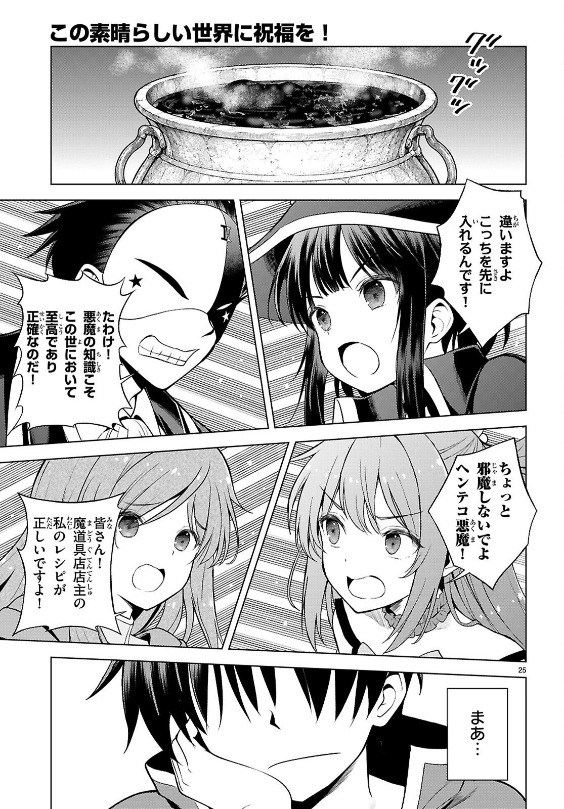 この素晴らしい世界に祝福を！ 第144話 - 25