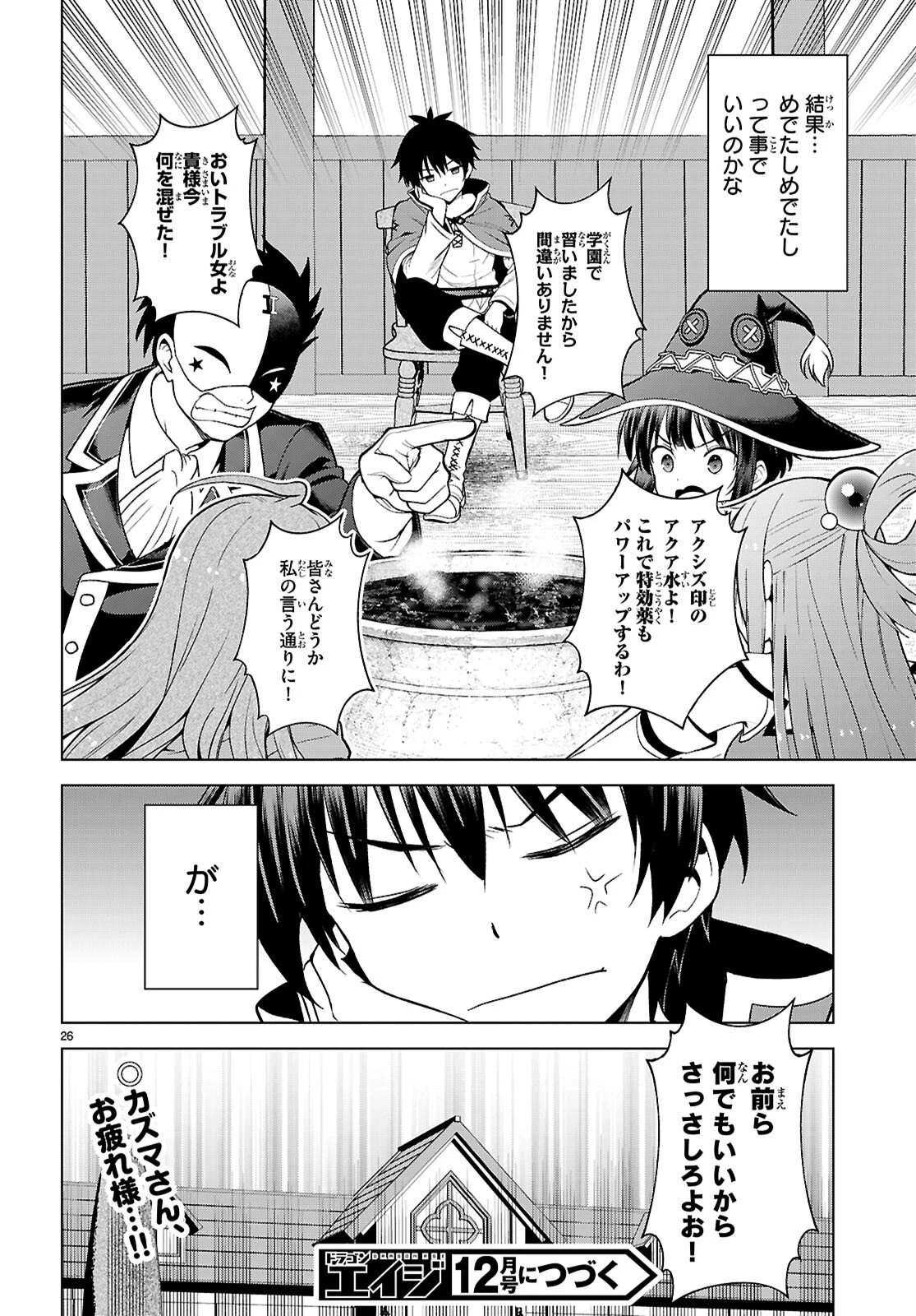 この素晴らしい世界に祝福を！ 第144話 - 26