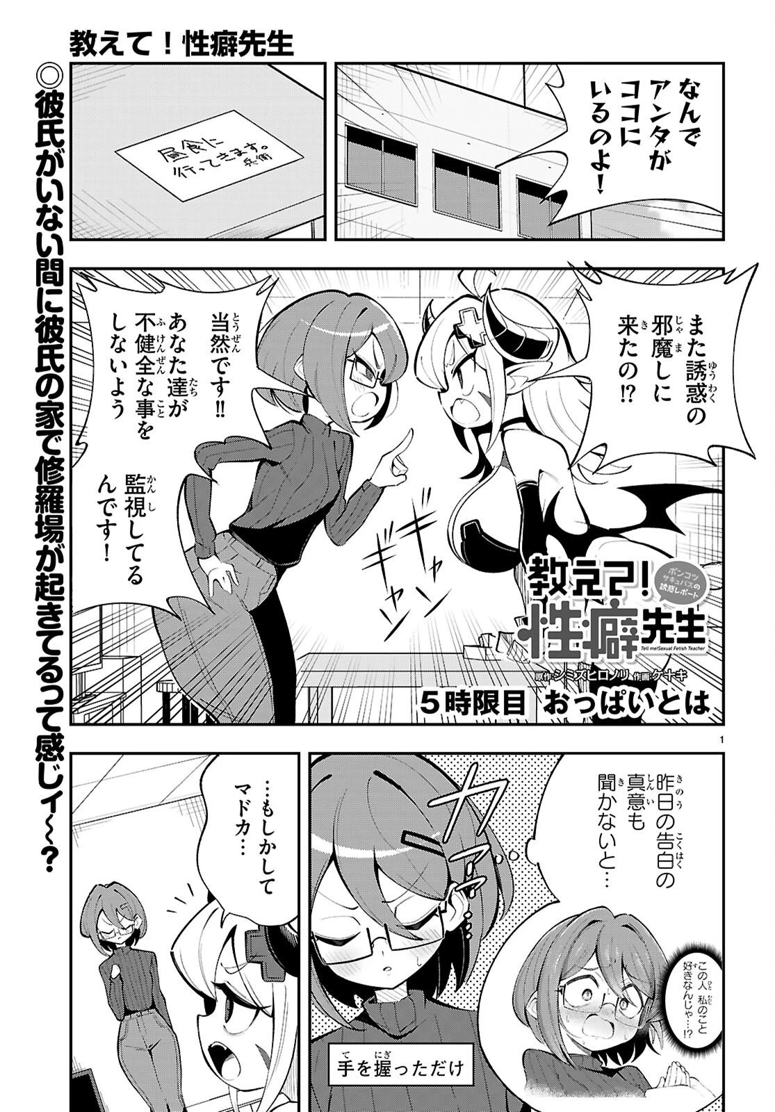 教えて！性癖先生　～ポンコツサキュバスの誘惑レポート～ 第5話 - 1