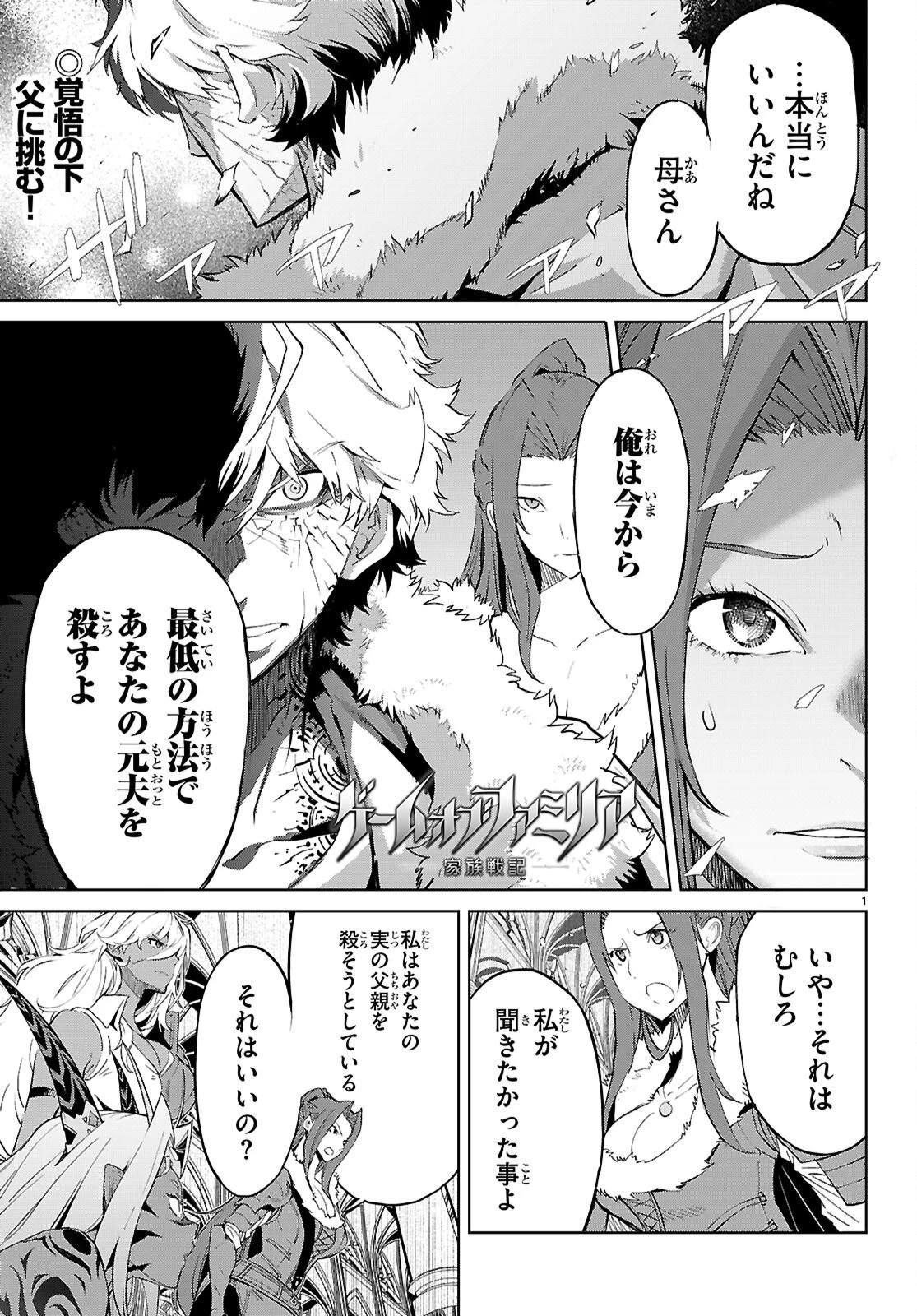 ゲーム オブ ファミリア 　―家族戦記― 第87話 - 1