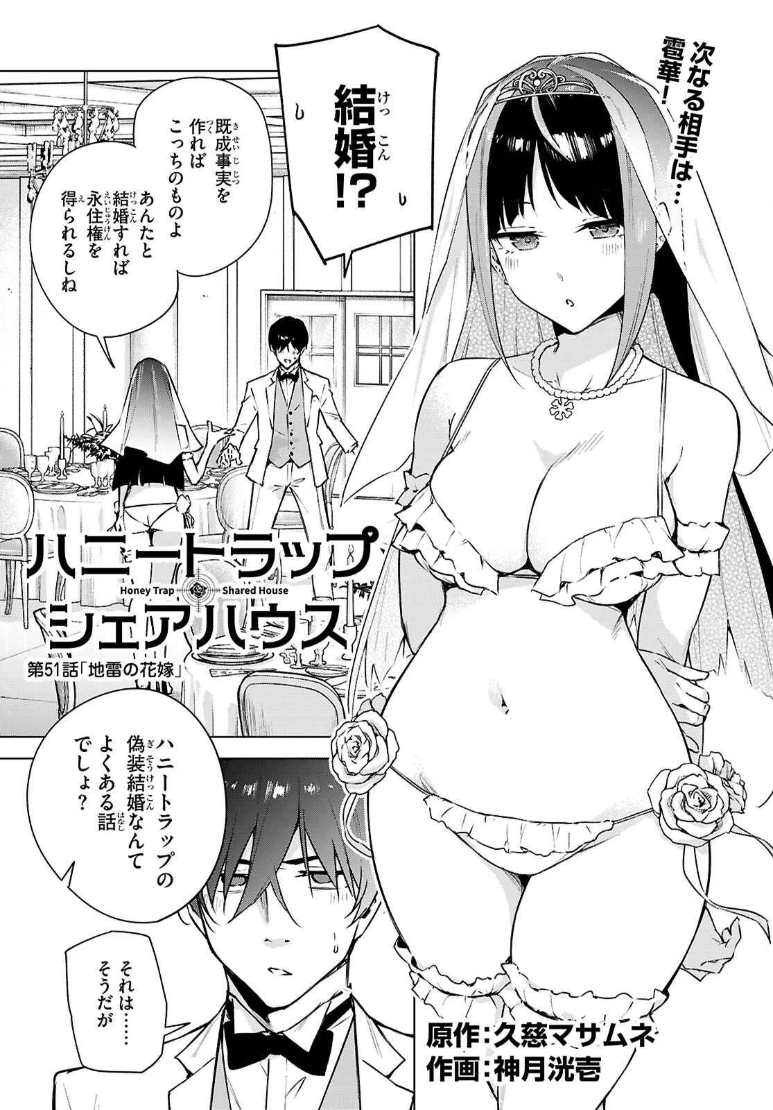 ハニートラップ・シェアハウス 第51話 - 1