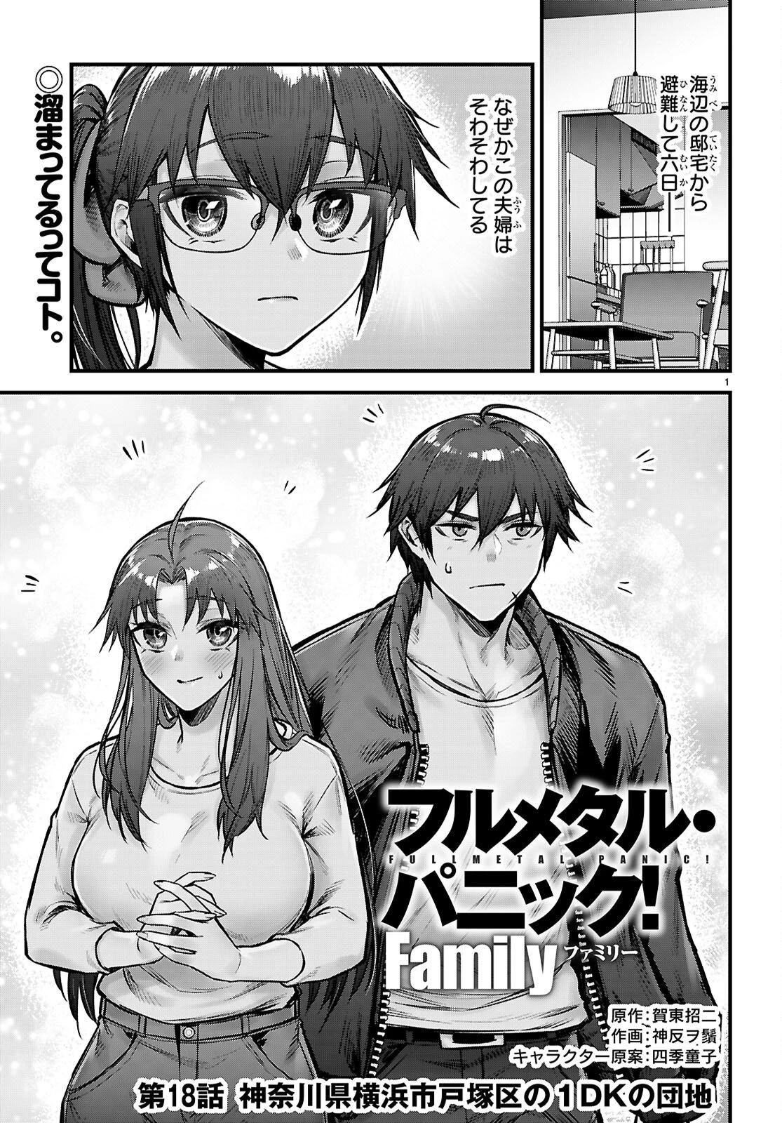フルメタル・パニック！ Family 第18話 - 1