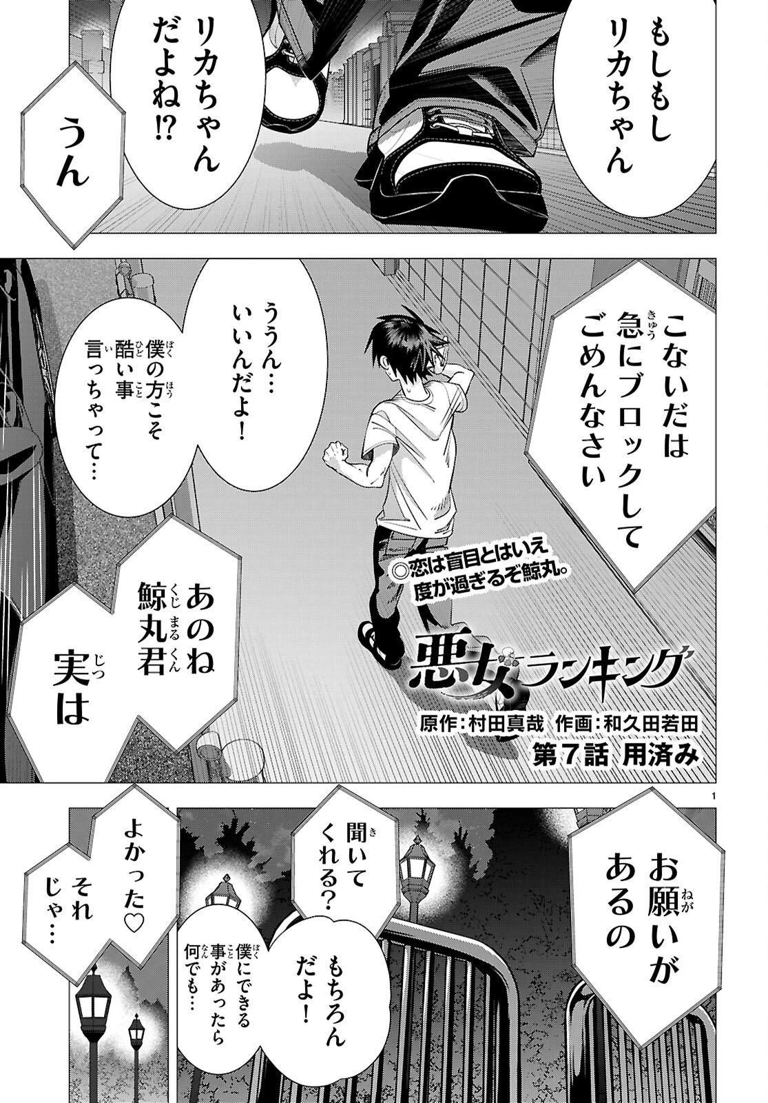 悪女ランキング 第7話 - 1
