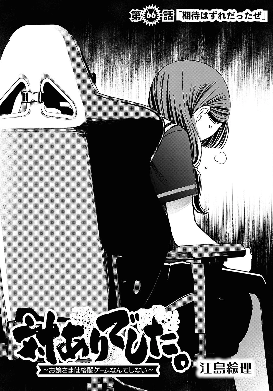 対ありでした。～お嬢さまは格闘ゲームなんてしない～ 第66話 - 2