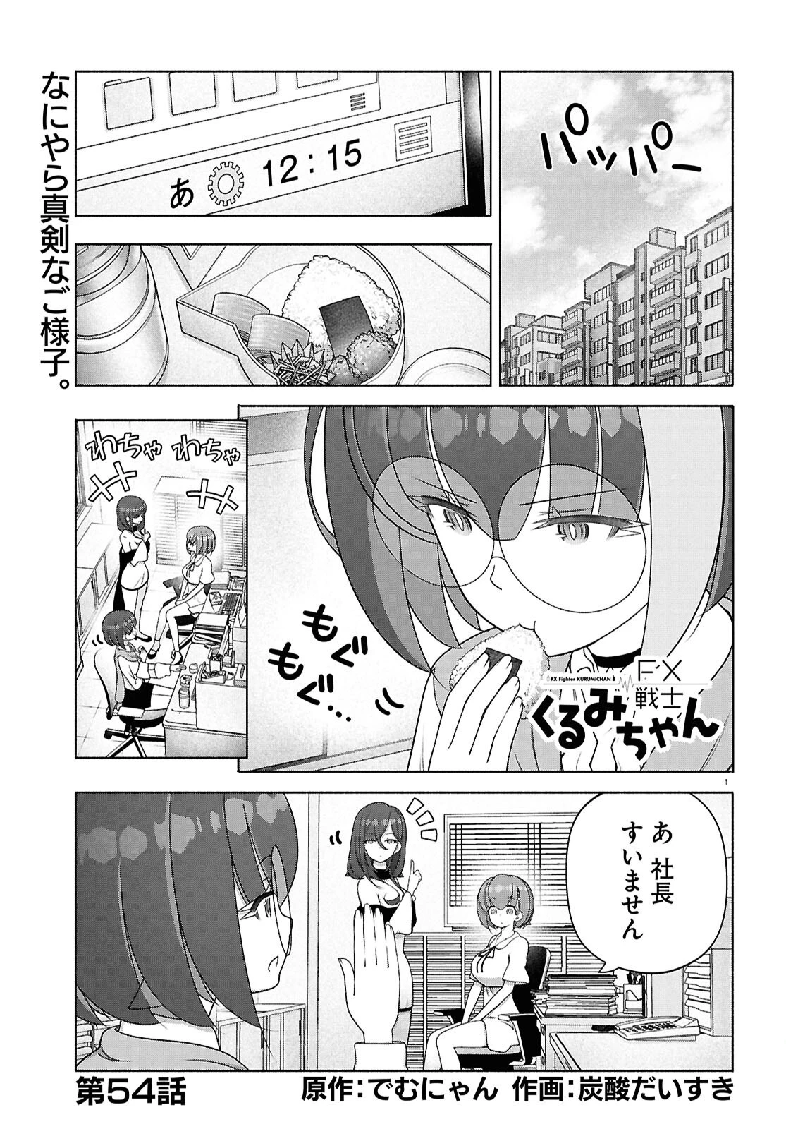 FX戦士くるみちゃん 第54話 - 1