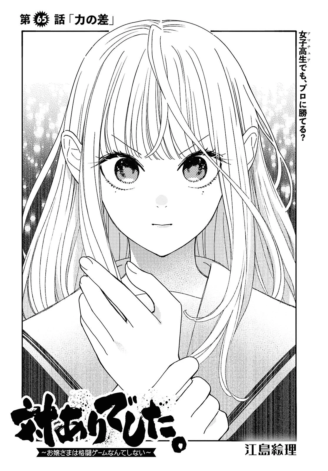 対ありでした。～お嬢さまは格闘ゲームなんてしない～ 第65話 - 2