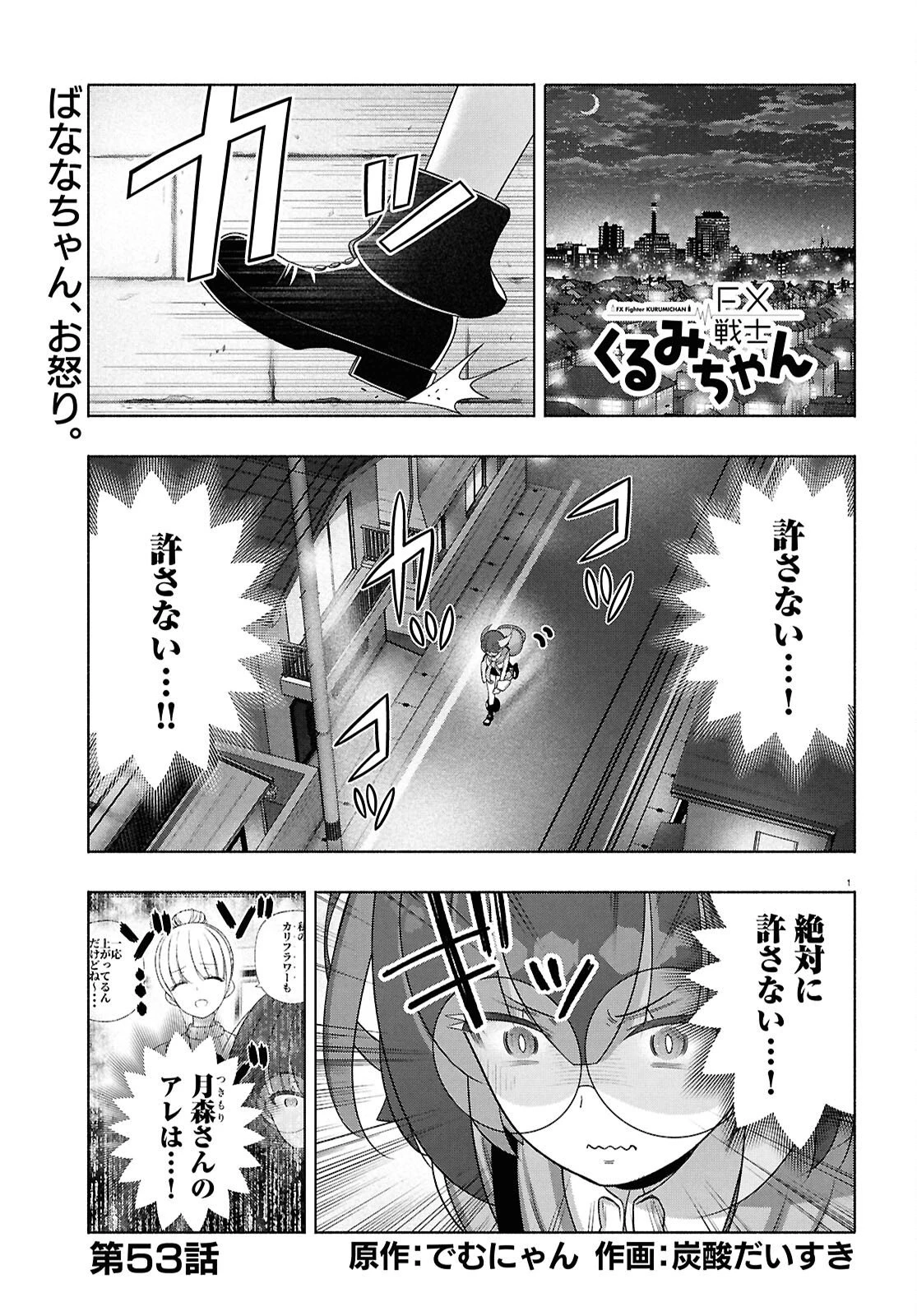 FX戦士くるみちゃん 第53話 - 1