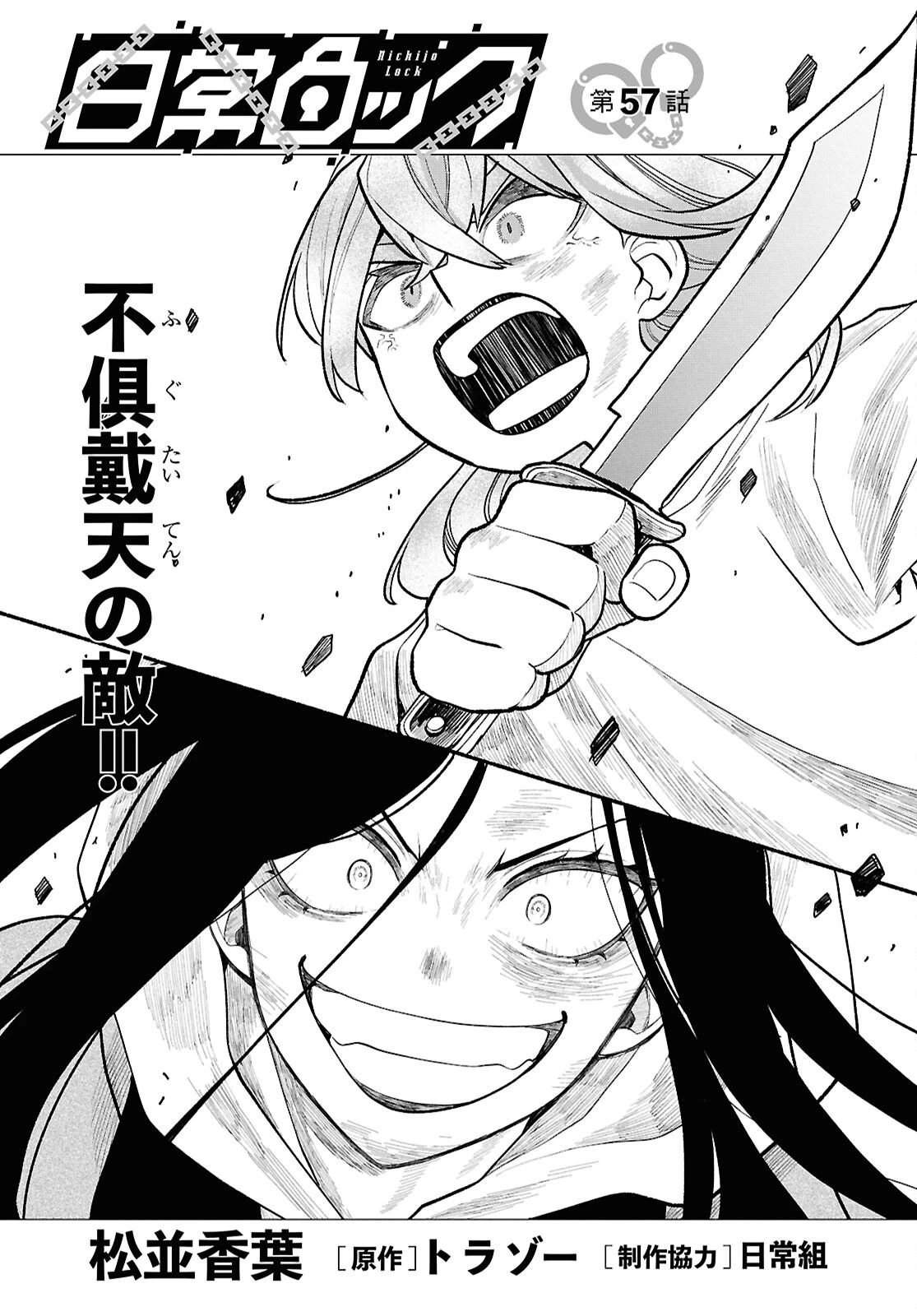 日常ロック 第57話 - 1