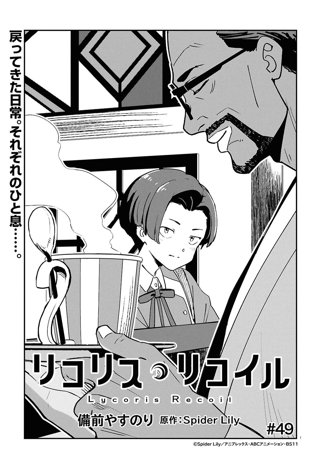 リコリス・リコイル 第49話 - 1