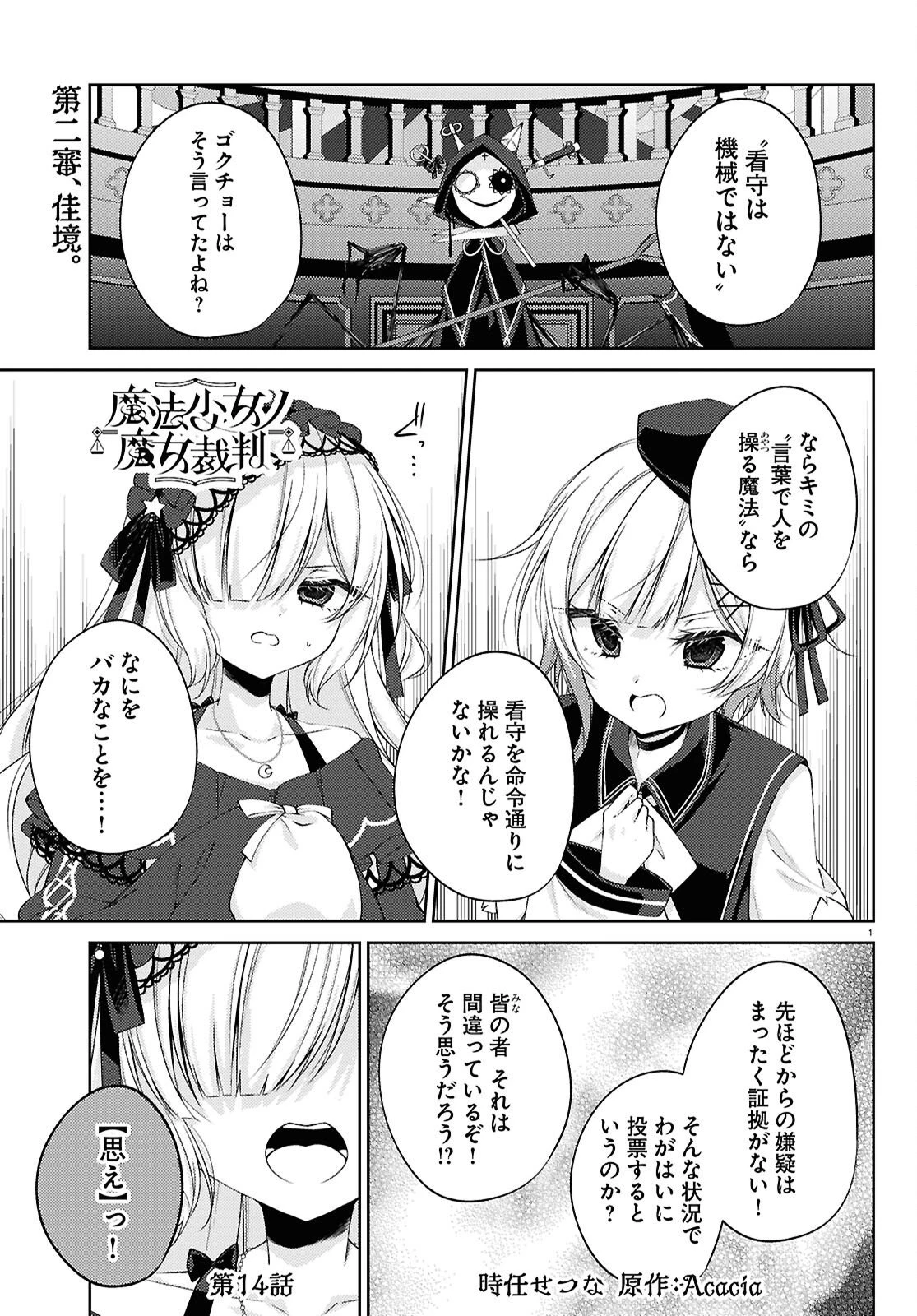 魔法少女ノ魔女裁判 第14話 - 1