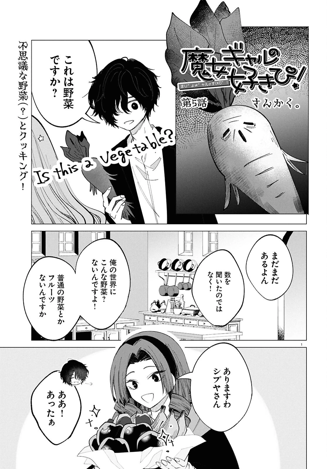 魔女ギャルの好きぴ 第5話 - 1
