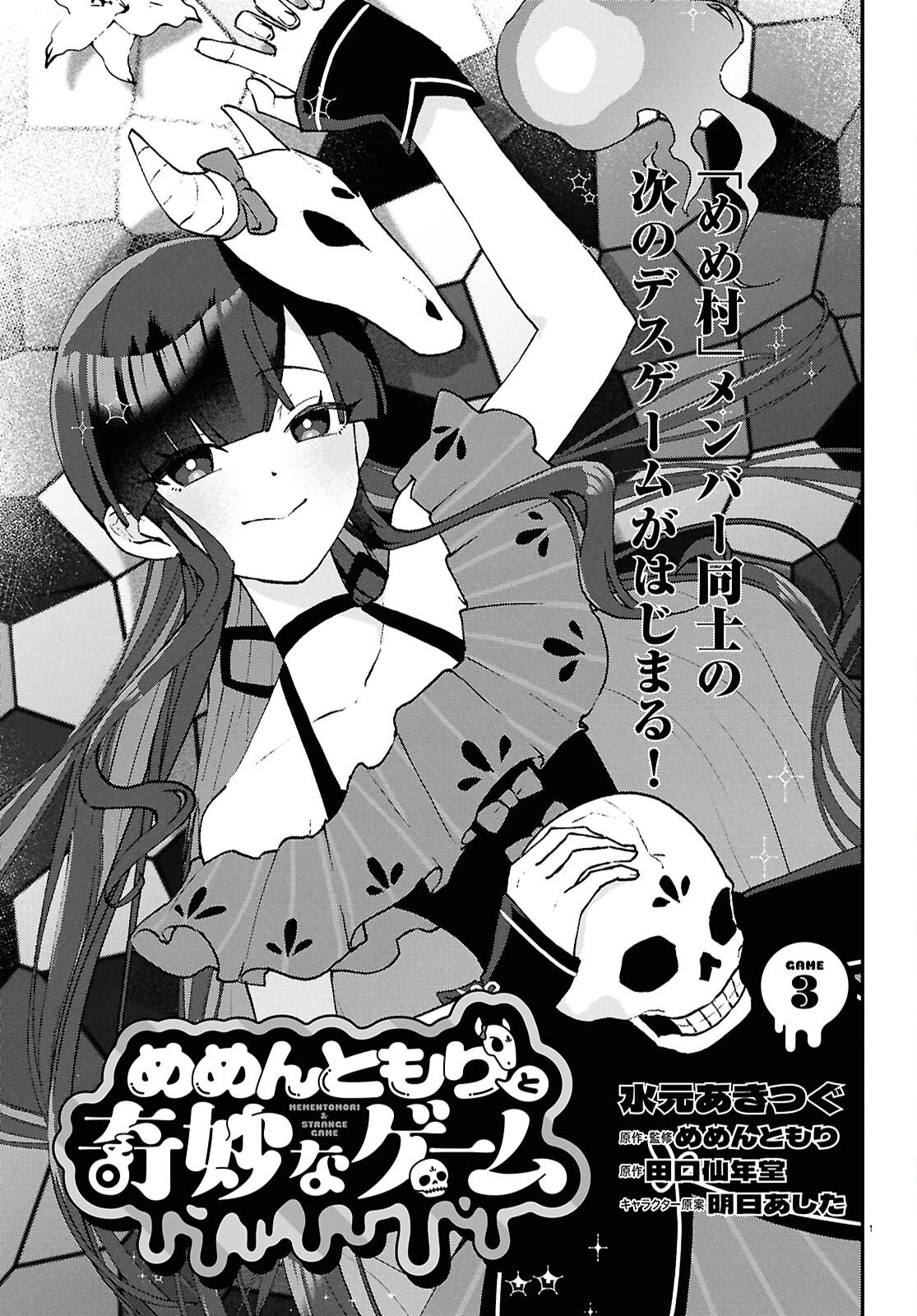 めめんともりと奇妙なゲーム 〈めめ村〉緊急招集!変な館に召喚された!犯人はこの中にいる!? 第3話 - 1