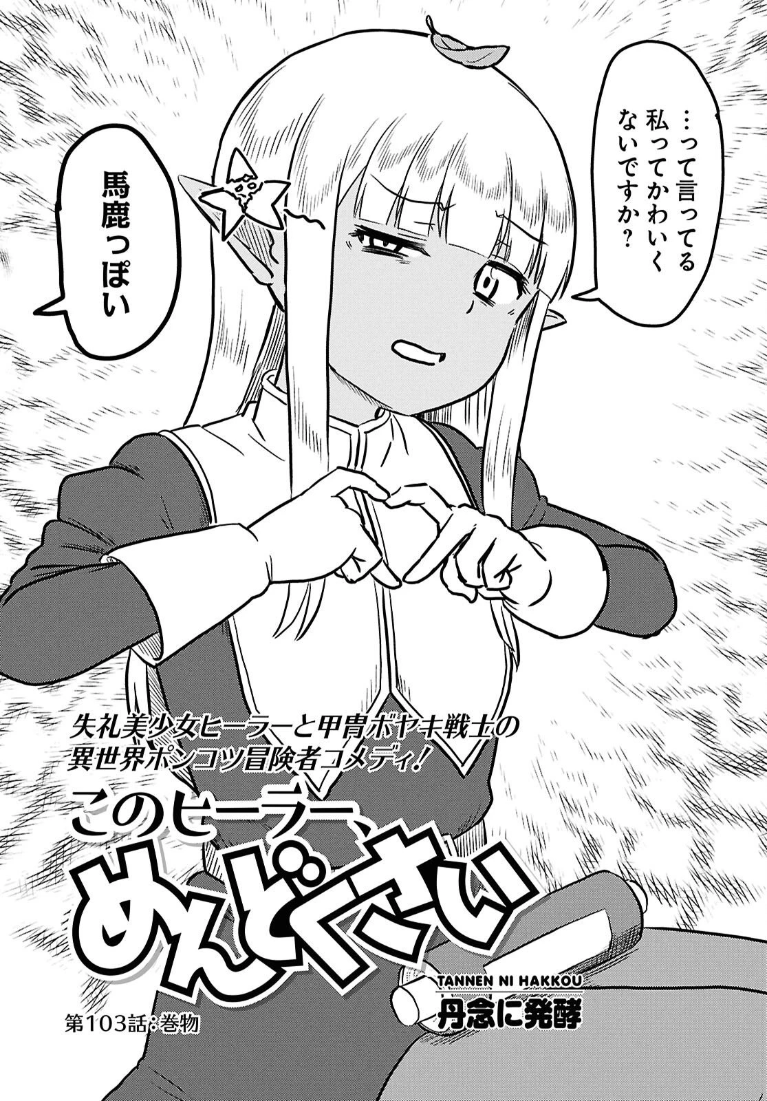 このヒーラー、めんどくさい 第103話 - 2