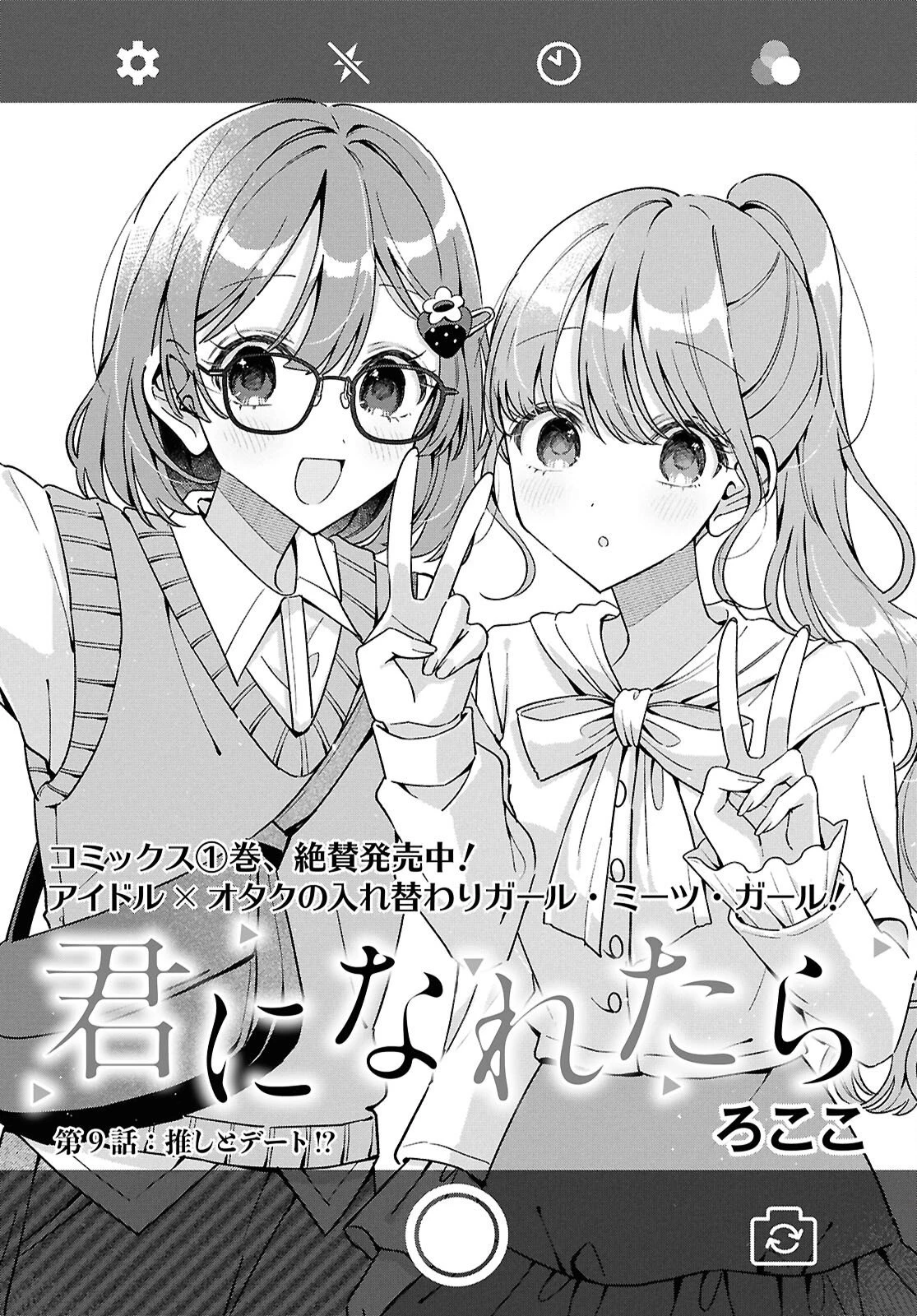君になれたら 第9話 - 1