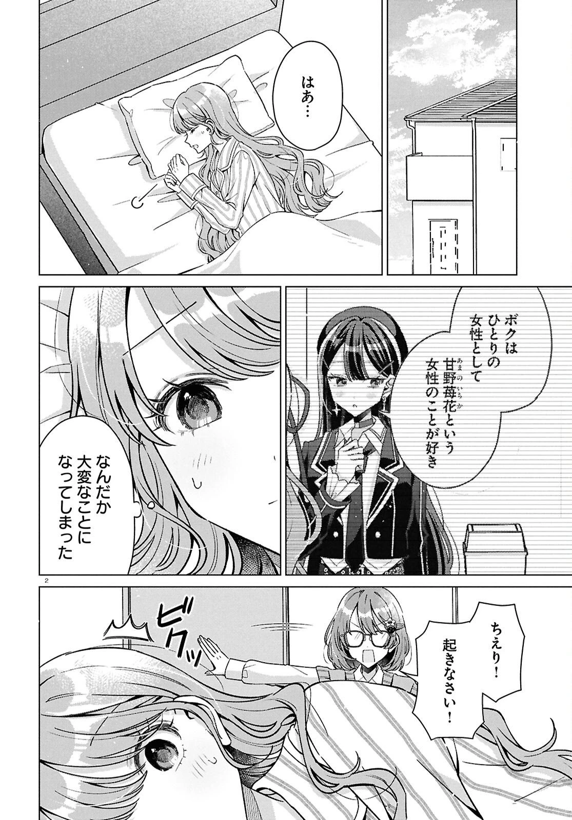 君になれたら 第9話 - 2