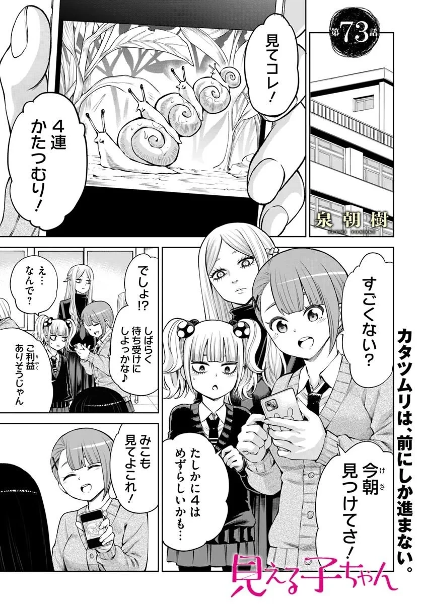 見える子ちゃん 第73話 - 1