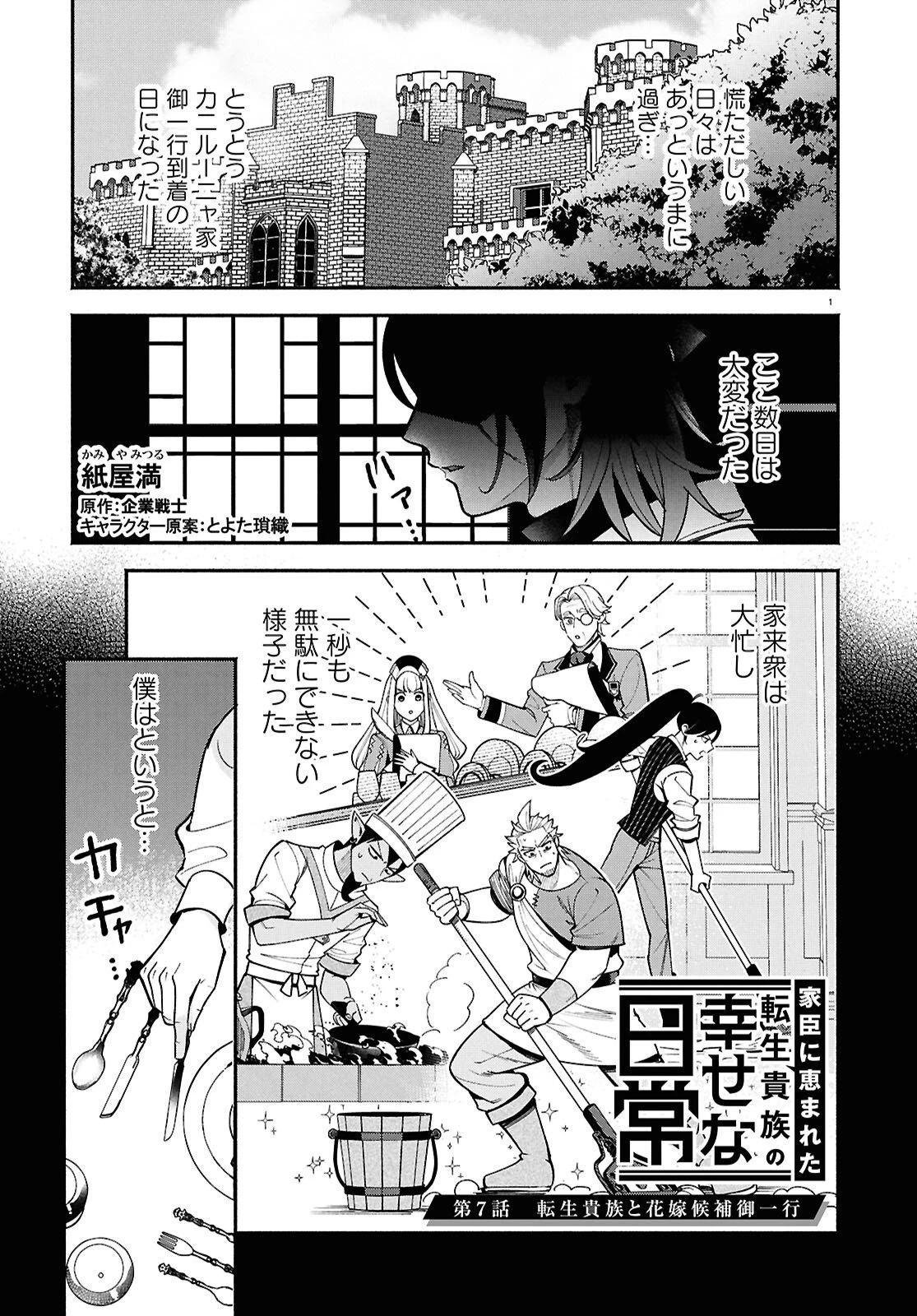 家臣に恵まれた転生貴族の幸せな日常 第7話 - 1