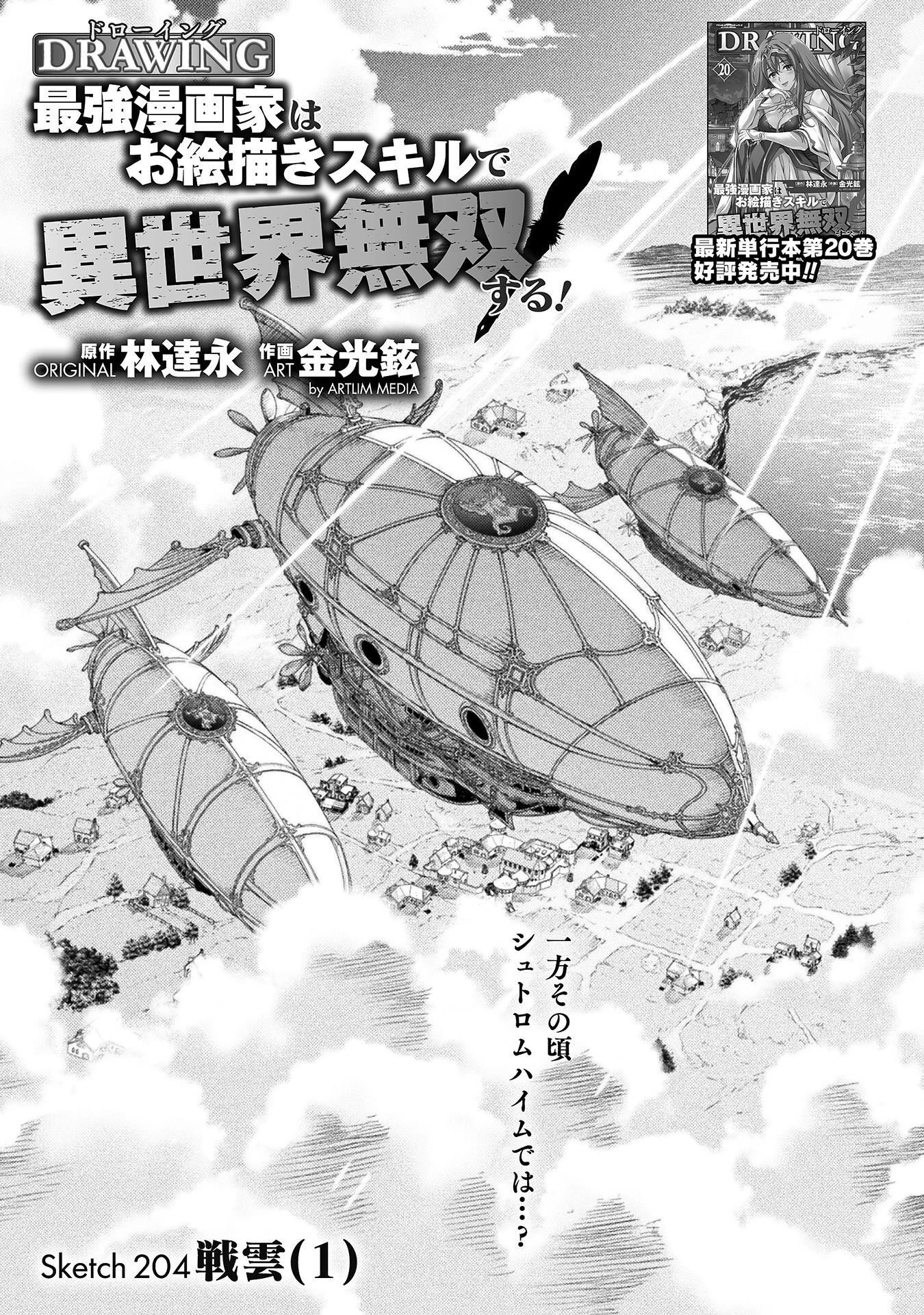 ドローイング 最強漫画家はお絵かきスキルで異世界無双する！ 第204話 - 1
