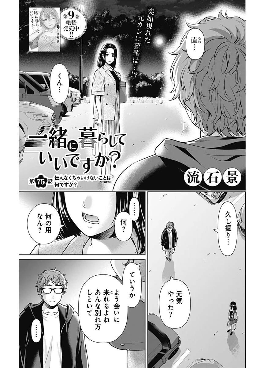 一緒に暮らしていいですか？ 第75話 - 1