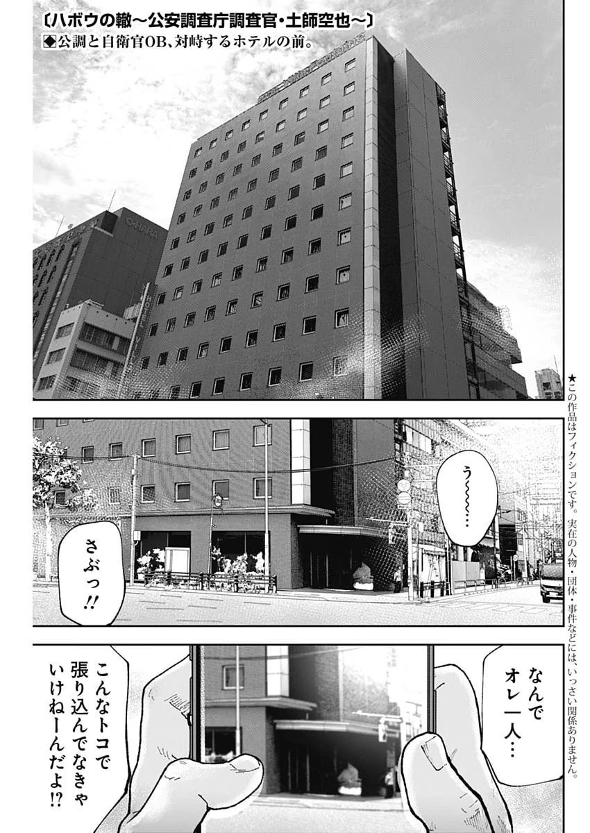 ハボウの轍〜公安調査庁調査官・土師空也〜 第54話 - 1