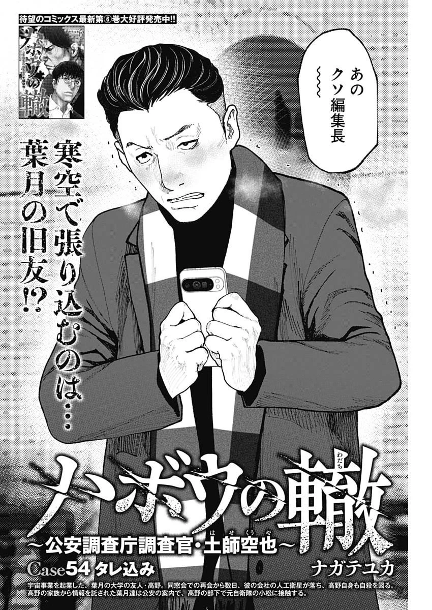 ハボウの轍〜公安調査庁調査官・土師空也〜 第54話 - 2