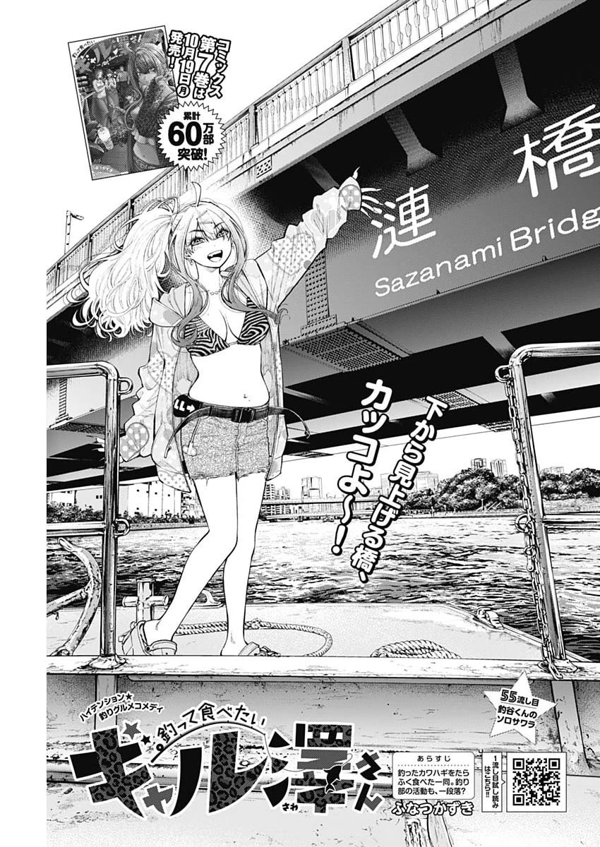 釣って食べたいギャル澤さん 第55話 - 1