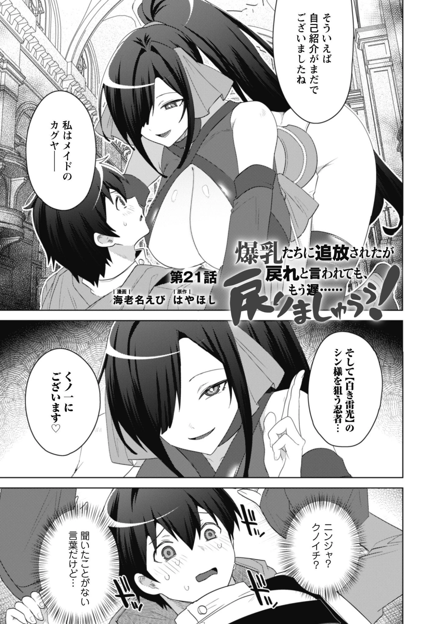 爆乳たちに追放されたが戻れと言われても、もう遅……戻りましゅぅぅ! 第21話 - 2