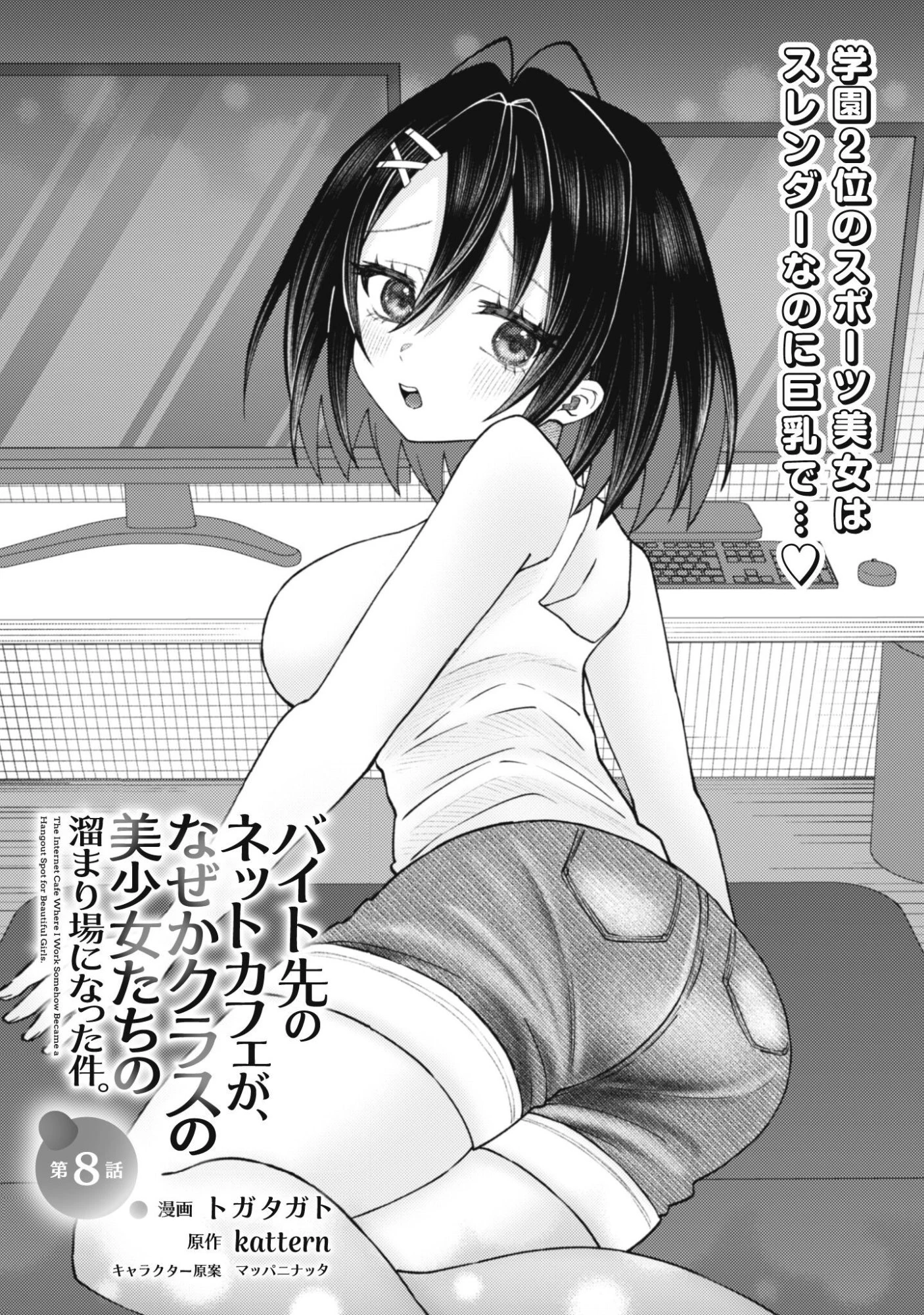 バイト先のネットカフェが、なぜかクラスの美少女たちの溜まり場になった件。 第8話 - 2