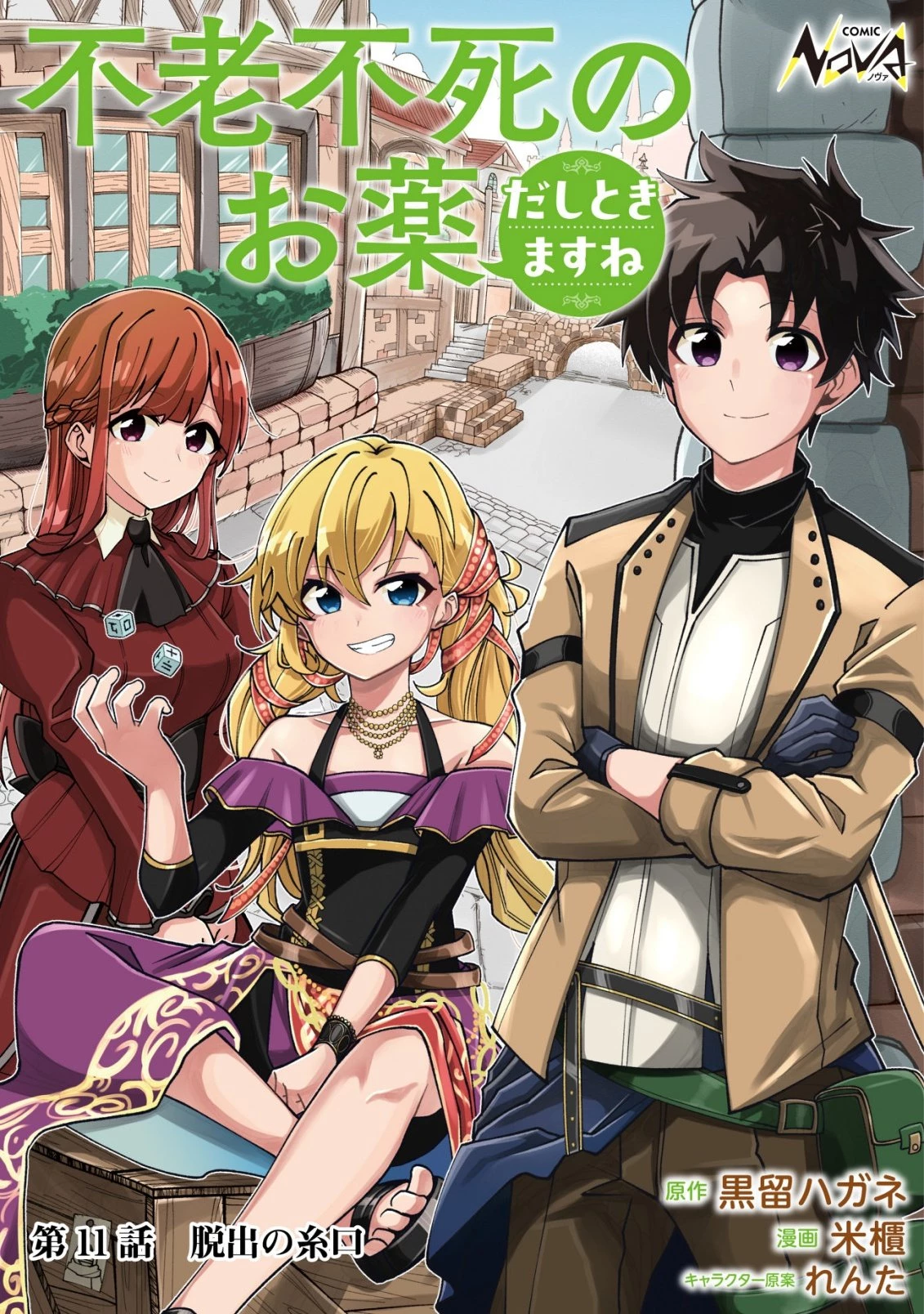 不老不死のお薬だしときますね 第11話 - 1