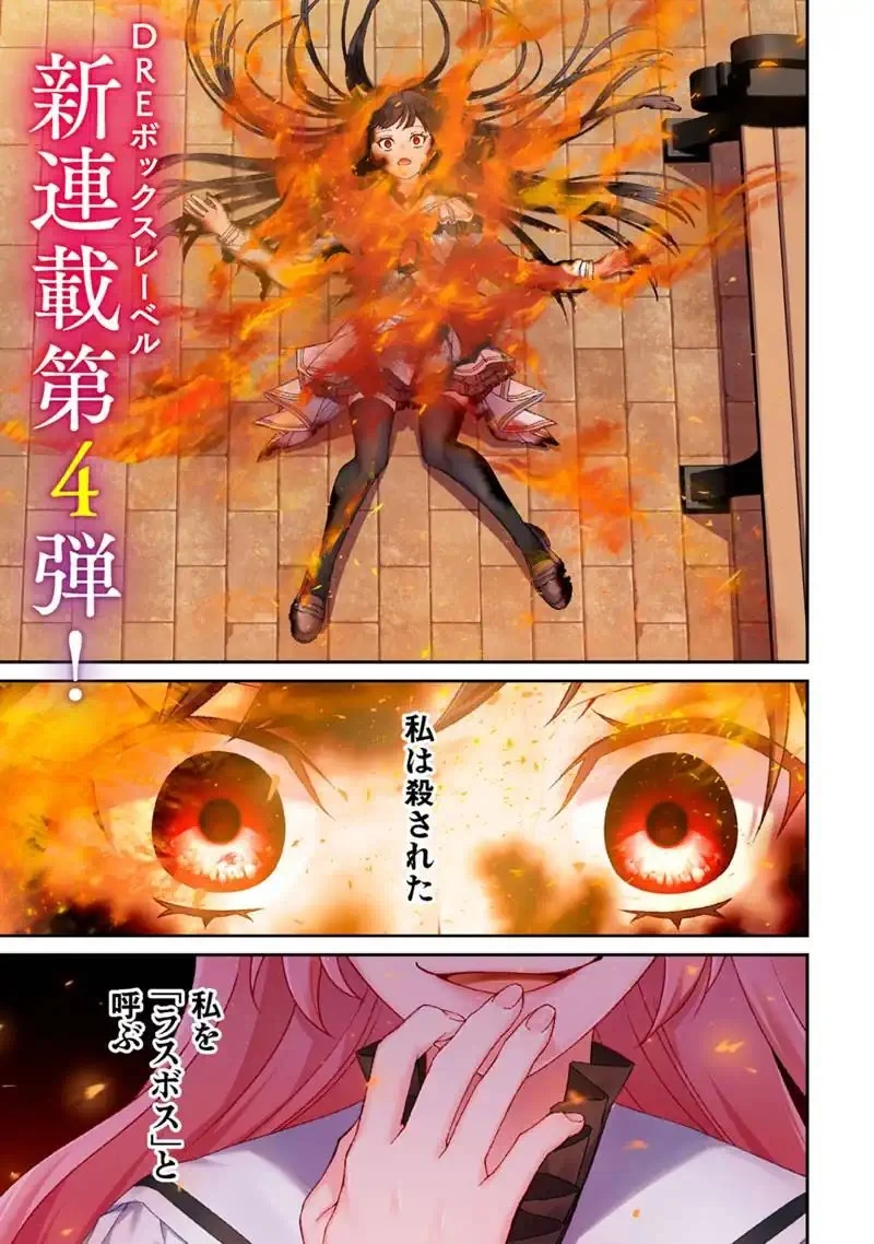 『自称・悪役令嬢』に殺されたラスボスのやり直し～ぼっちな冷徹公女は、第二の人生でリア充を目指します～ 第1話 - 1
