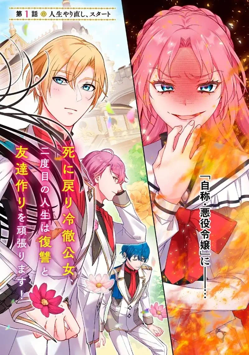 『自称・悪役令嬢』に殺されたラスボスのやり直し～ぼっちな冷徹公女は、第二の人生でリア充を目指します～ 第1話 - 2