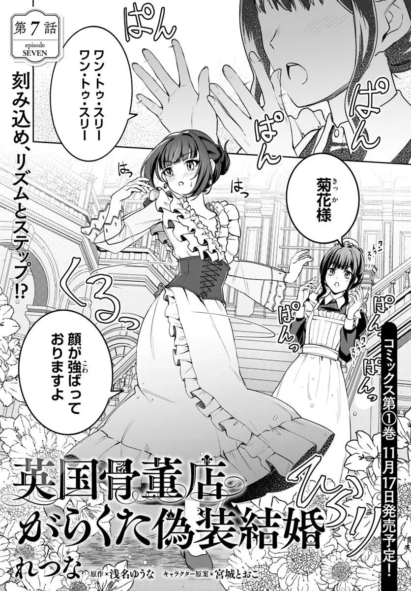 英国骨董店がらくた偽装結婚 第7話 - 1