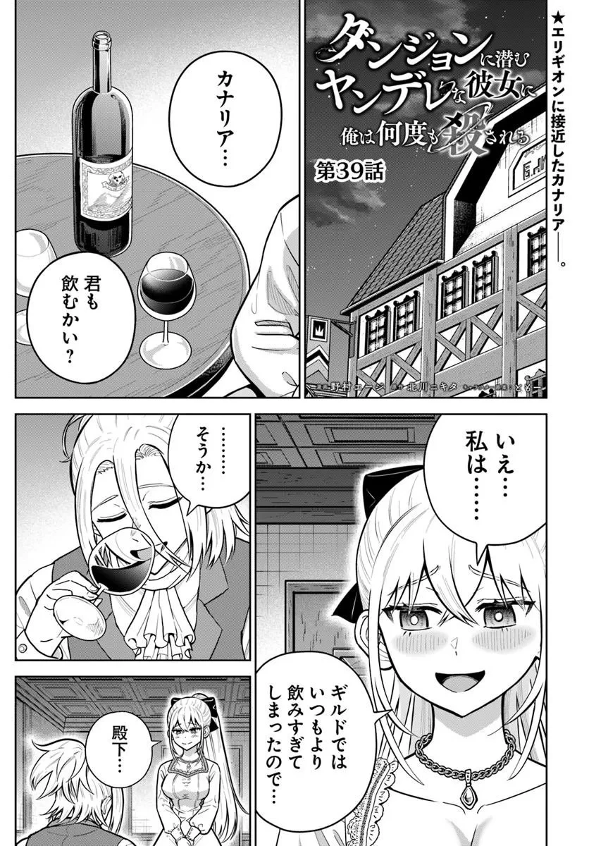 ダンジョンに潜むヤンデレな彼女に俺は何度も殺される 第39話 - 1