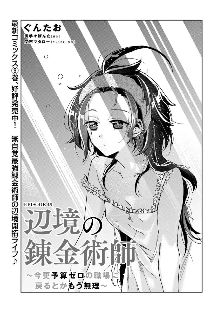 辺境の錬金術師　～今更予算ゼロの職場に戻るとかもう無理～ 第49話 - 1