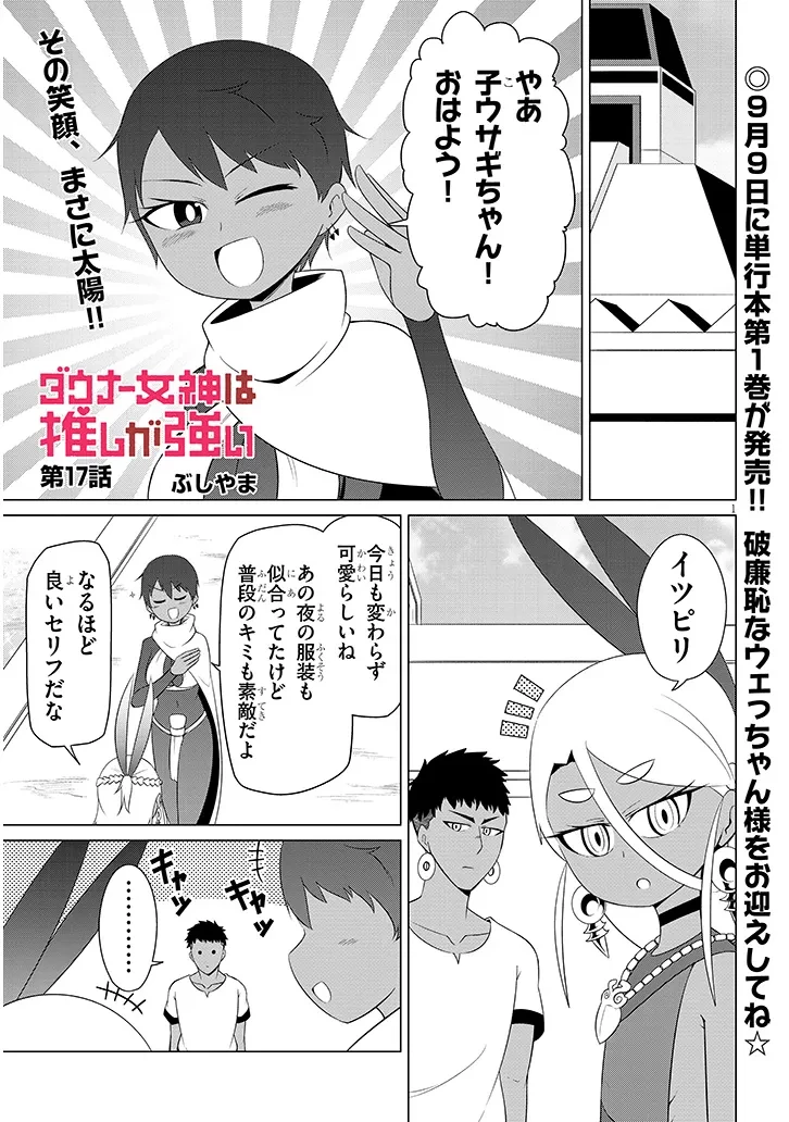 ダウナー女神は推しが強い 第17話 - 1
