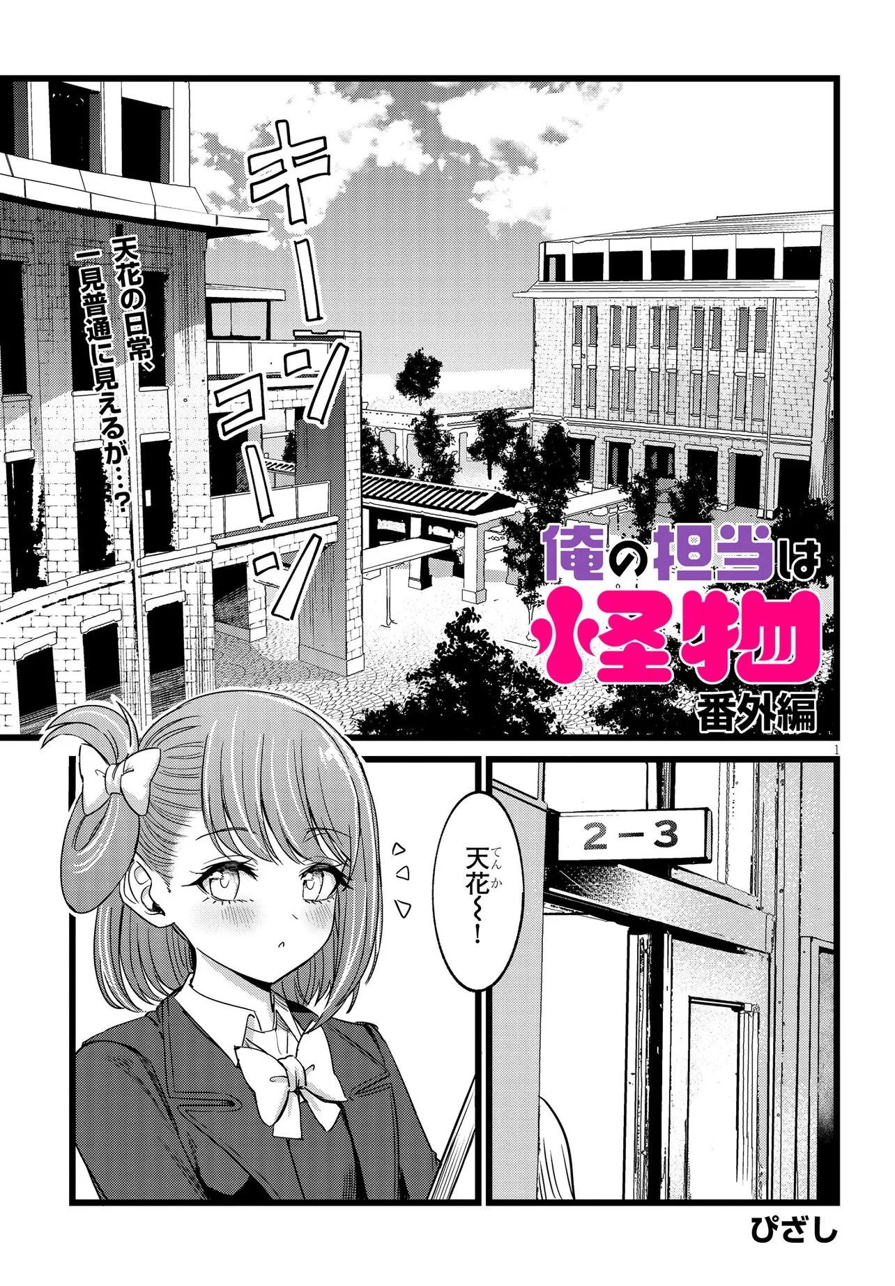 俺の担当は怪物 第6話 - 1