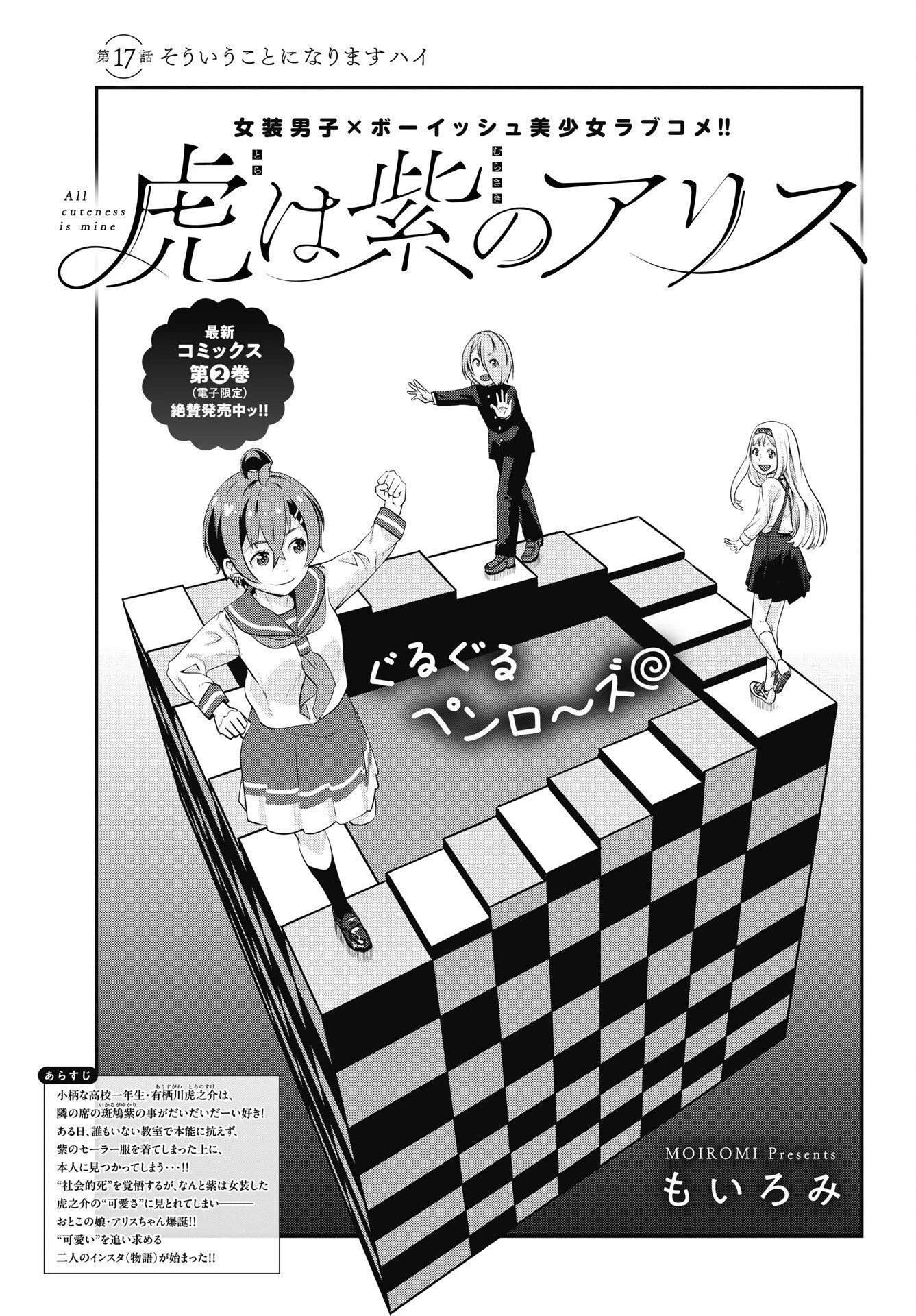 虎は紫のアリス 第17話 - 1