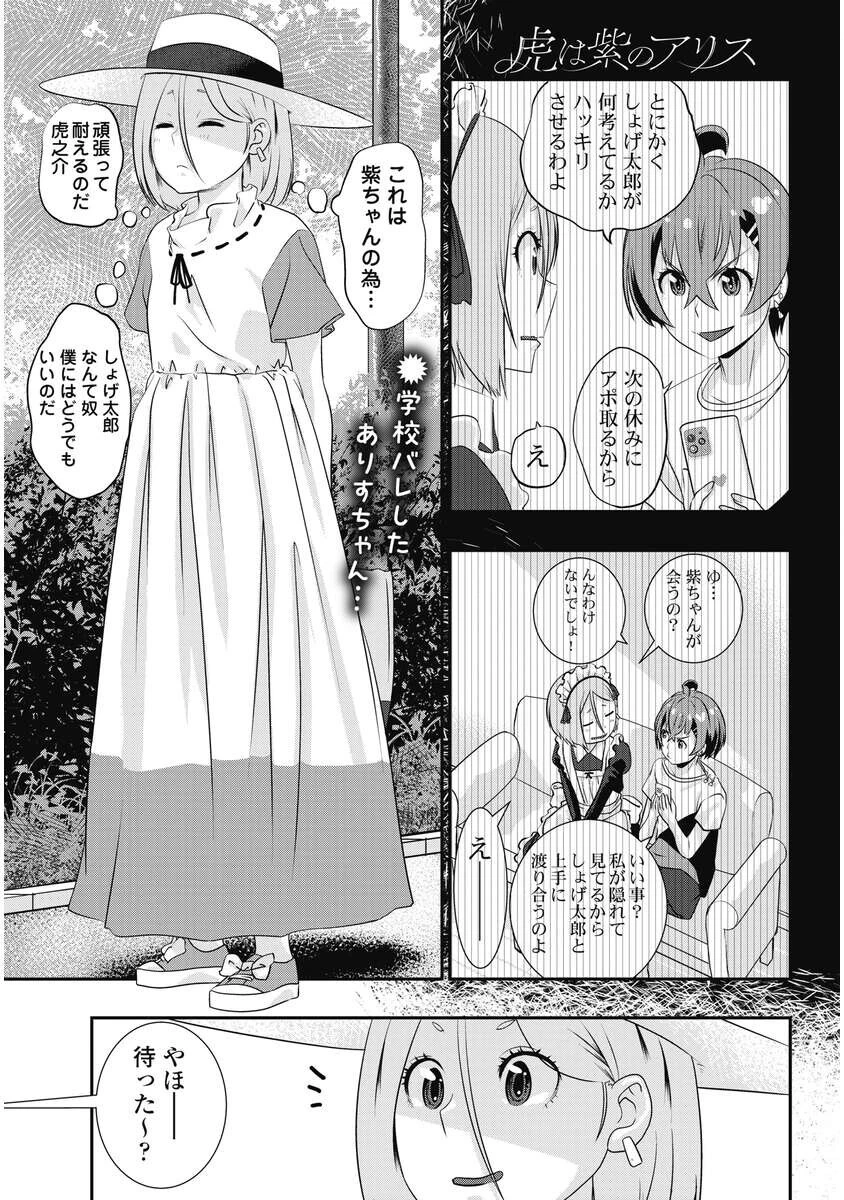 虎は紫のアリス 第16話 - 1
