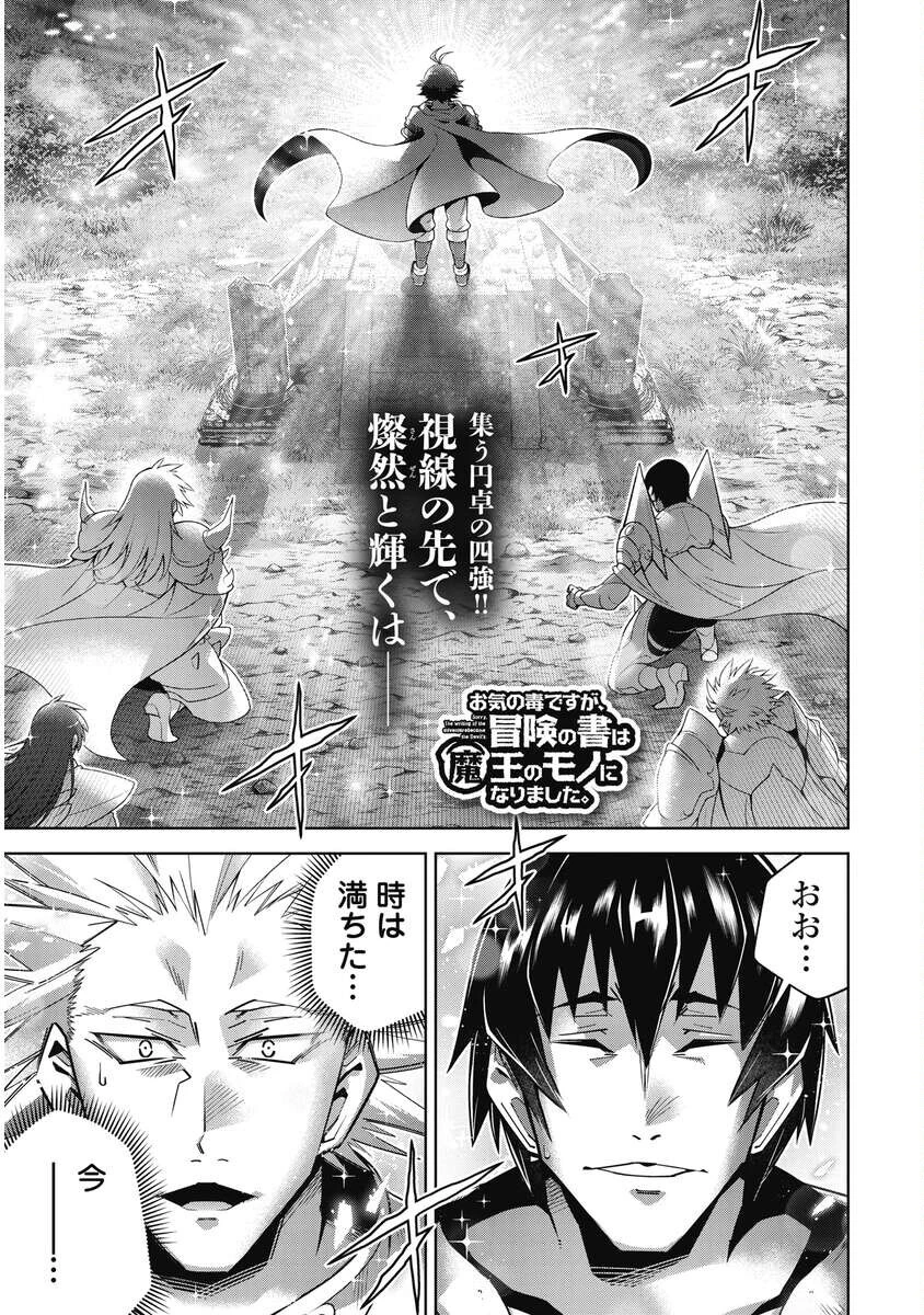お気の毒ですが、冒険の書は魔王のモノになりました。 第95話 - 1