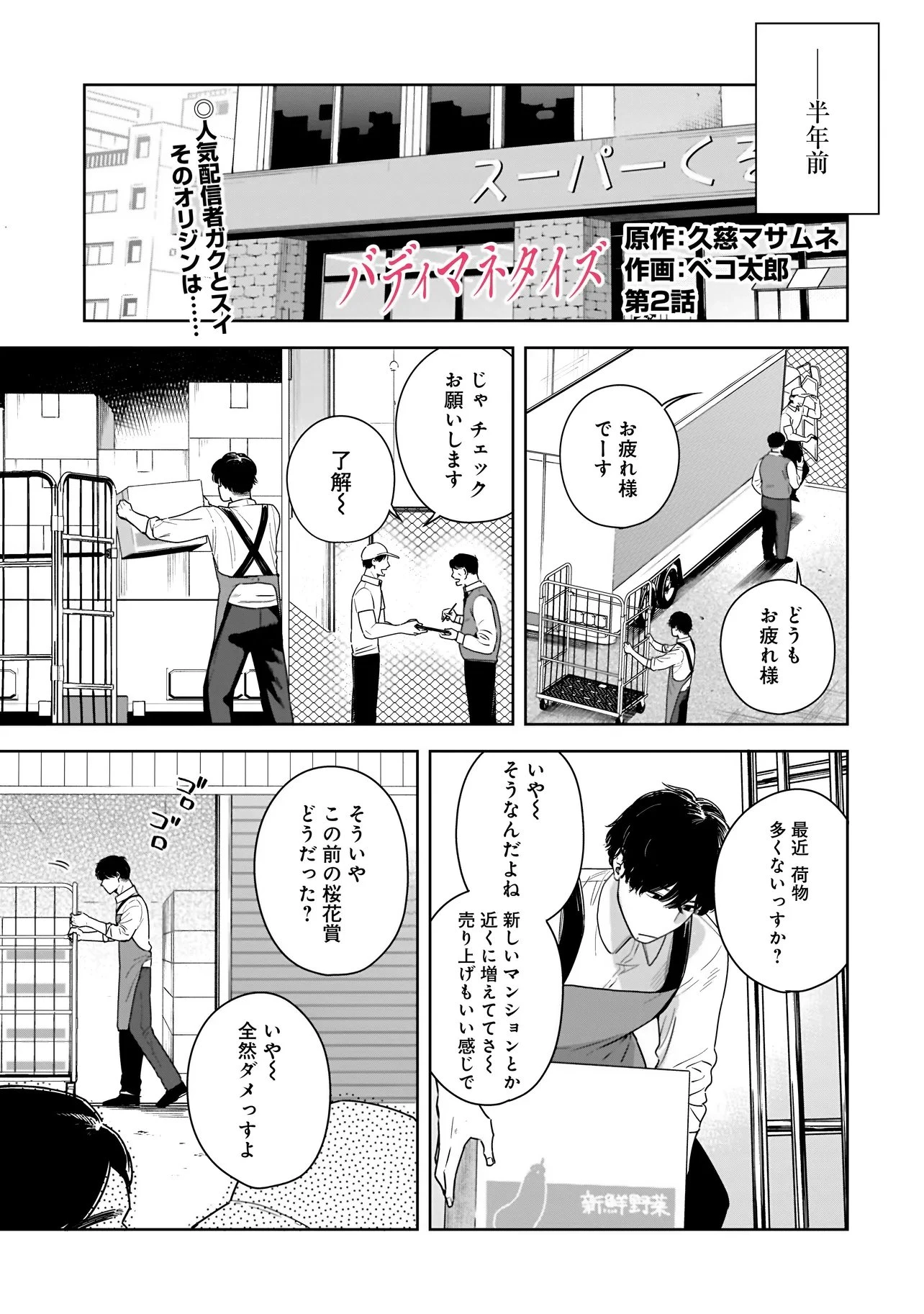 バディマネタイズ 第2話 - 1