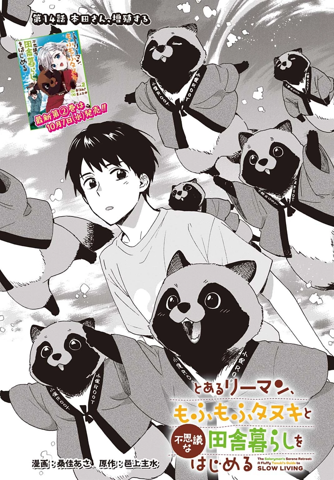 とあるリーマン、もふもふタヌキと不思議な田舎暮らしをはじめる 第14話 - 1