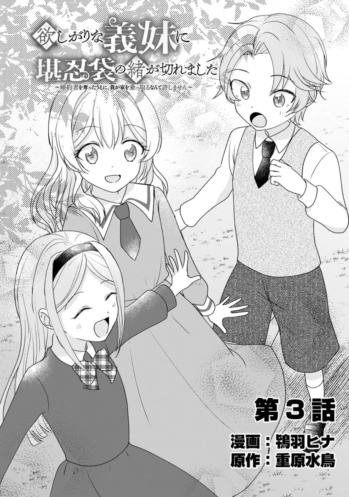 欲しがりな義妹に堪忍袋の緒が切れました～婚約者を奪ったうえに、我が家を乗っ取るなんて許しません～ 第3話 - 2