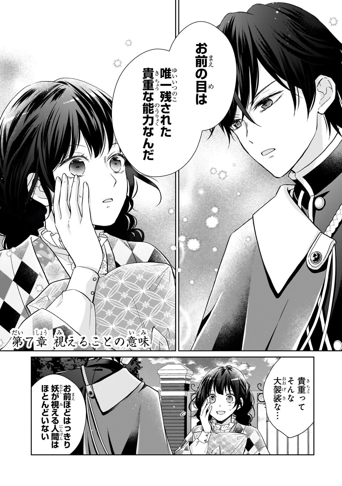 うすかわいちまいむこうがわ ～婚約破棄された二度目の人生、あやかしを視る目が最強軍人を導く～ 第7話 - 1