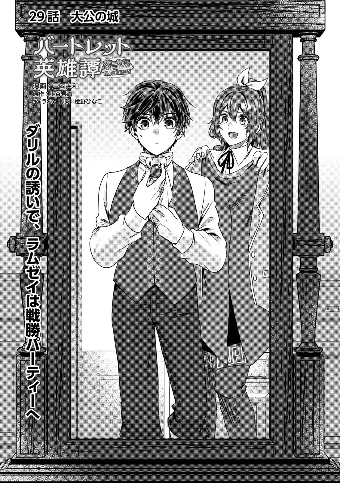 バートレット英雄譚　〜スローライフしたいのにできない弱小貴族奮闘記〜 第29話 - 1