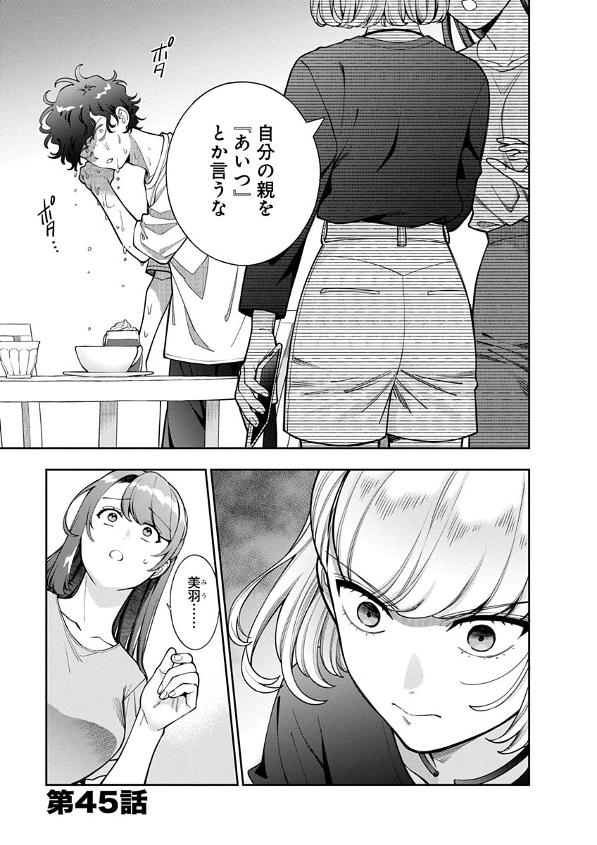 娘じゃなくて私が好きなの!? (小説) 第45話 - 1