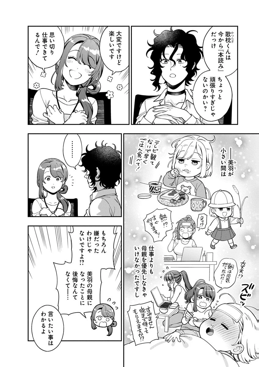 娘じゃなくて私が好きなの!? (小説) 第42話 - 2