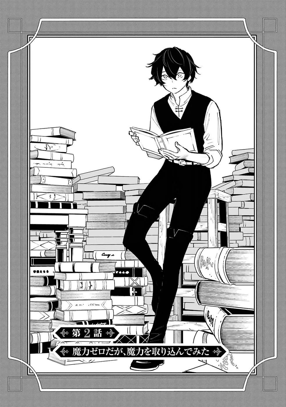 魔力ゼロの最強賢者 ～魔法理論を極めたら、世界最強になっていた～ 第2話 - 1
