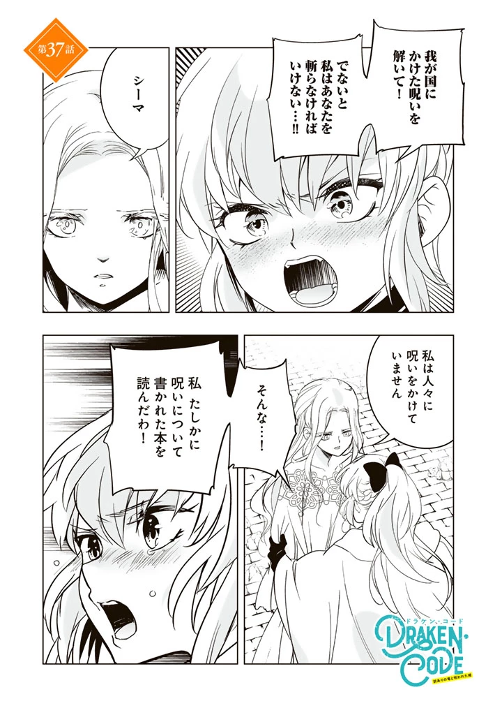 DORAKEN・CODE 訳ありの竜と呪われた姫 第37話 - 1