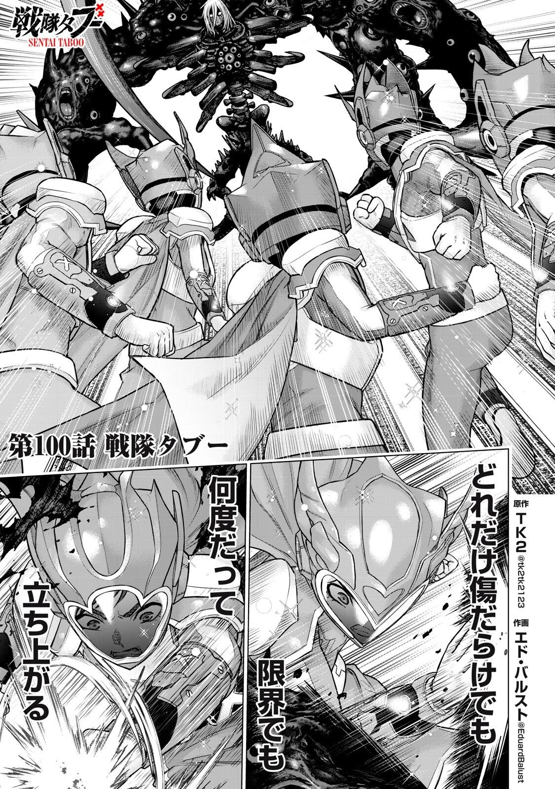 戦隊タブー 第100話 - 1