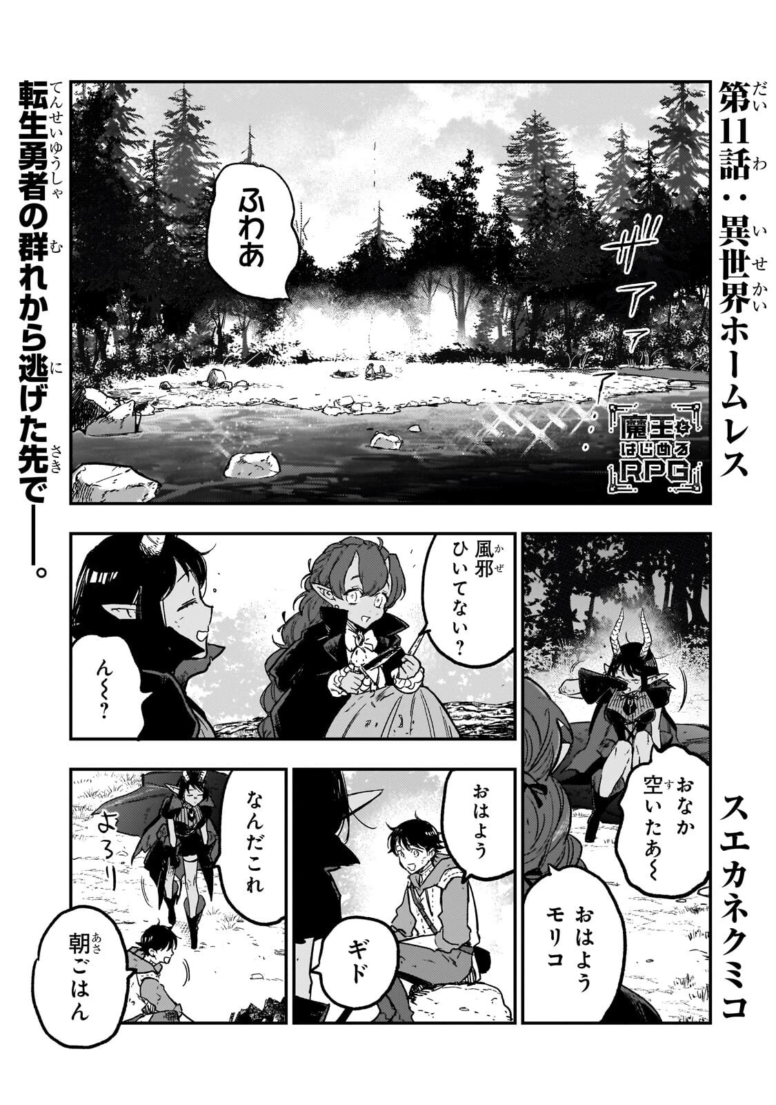 魔王とはじめるRPG 第11話 - 1